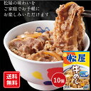 松屋 乳酸菌入り牛めしの具10個セット 牛丼 牛肉 惣菜 冷凍 送料無料 シイレル 松のや 牛めし カロリー 牛めし 松屋 簡単飯 どんぶり 丼 お中元