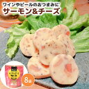 サーモン チーズ つまみ おつまみセット おつまみ 王子サーモン サーモン&チーズ 7粒入×8袋 送料無料 詰合せ 詰め合わせ シイレル お中元 お歳暮 お中元