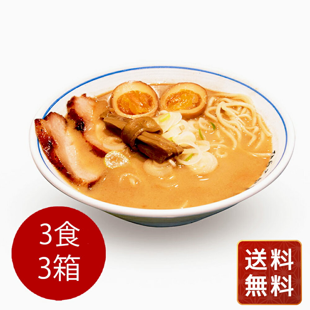 ラーメン どんぶり ラーメンスープ ラーメンセット ギフト お取り寄せ ひらこ屋お土産ラーメン3食箱×3セット 送料無料 らーめん シイレル お中元 お年賀