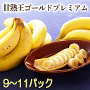 スミフル 甘熟王ゴールドプレミアムバナナ 9〜11パック 果物 フルーツ ミネラル栽培 冷凍 送料無料 シイレル