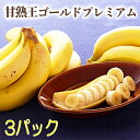 スミフル 甘熟王ゴールドプレミアムバナナ 3パック 果物 フルーツ ミネラル栽培 冷凍 送料無料 シイレル