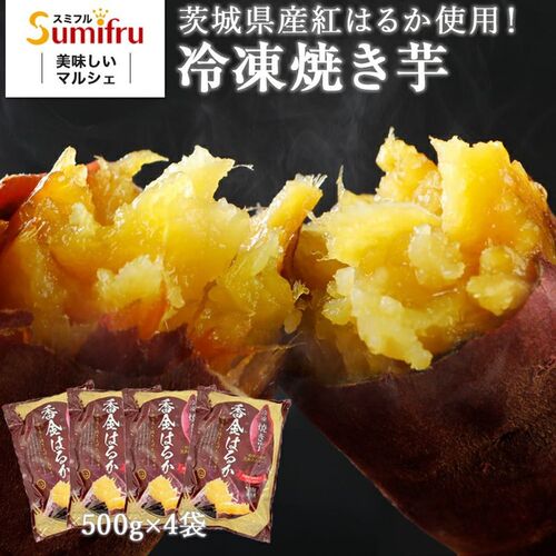 焼き芋 冷凍 紅はるか 国産 焼き芋 茨城県産 紅はるか 冷凍焼き芋 2.0kg(500g×4袋) 国産 無添加 無着色 乾燥芋 スイーツ 砂糖不使用 自然食品 甘い ヘルシー 美味しい 栄養満点 シイレル お中元