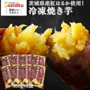 焼き芋 冷凍 紅はるか 国産 焼き芋 茨城県産 紅はるか 冷凍焼き芋 4.0kg(500g×8袋) 国産 無添加 無着色 乾燥芋 スイーツ 砂糖不使用 自然食品...