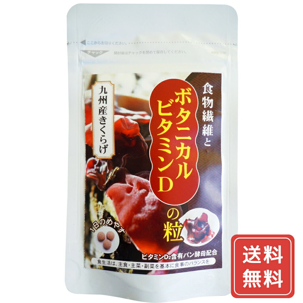 きくらげ 国産 食物繊維 ビタミンD サプリメント きくらげ お取り寄せ 食物繊維とボタニカルビタミンDの粒 送料無料 シイレル お中元