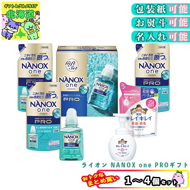 【まとめ買いあり】洗濯洗剤 ギフト キレイキレイ ハンドソープ 詰替え 詰め合わせ お中元 お歳暮 ライオン NANOX one PROギフトLNO-30 FUJI 倉出 洗濯 洗剤 贈り物 贈答 内祝い 結婚祝い 出産祝い