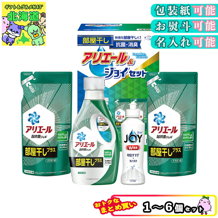 【まとめ買いあり】洗剤 ギフト 詰め合わせ ギフト工房 アリエール部屋干し＆ジョイセット HAJ-25 FUJI 倉出 洗濯 洗剤 食器 洗剤 ギフト 贈り物 贈答 内祝い 結婚祝い 出産祝い お返し お中元