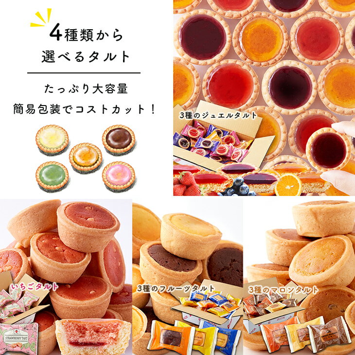 たっぷり 大容量タルト 大容量 フルーツ マロン いちご ジュエル タルト 個包装 えらべる 山盛りタルト 4種 簡易包装 お買い得 どっさり おやつ タルト ...