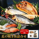 焼魚 切身 北海道産 鮭使用 冷凍 海鮮 ギフト 魚 切身 北海道 海鮮 詰め合わせ 北の焼き魚詰合せ ほっけ さば 秋鮭 にしん 調理済 らくちん 簡単調理 ギフト 贈り物 贈答 内祝い 結婚祝い 出産祝い お返し お取り寄せグルメ 入学 卒業 丸海