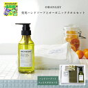 ハンドソープ ギフト オーガニックコットン フェイスタオル 2枚 ORANGEY 薬用ハンドソープとオーガニックタオルセット おしゃれ ギフト引き出物 記念品 ...