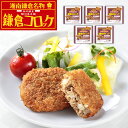 神奈川 「駿河屋本舗」 レンジで簡単 鎌倉黄金メンチ (5個入×5) シイレル レンジで簡単 手軽 ふんわり 旨味たっぷり コロッケセット お取り寄せ 高級グル...