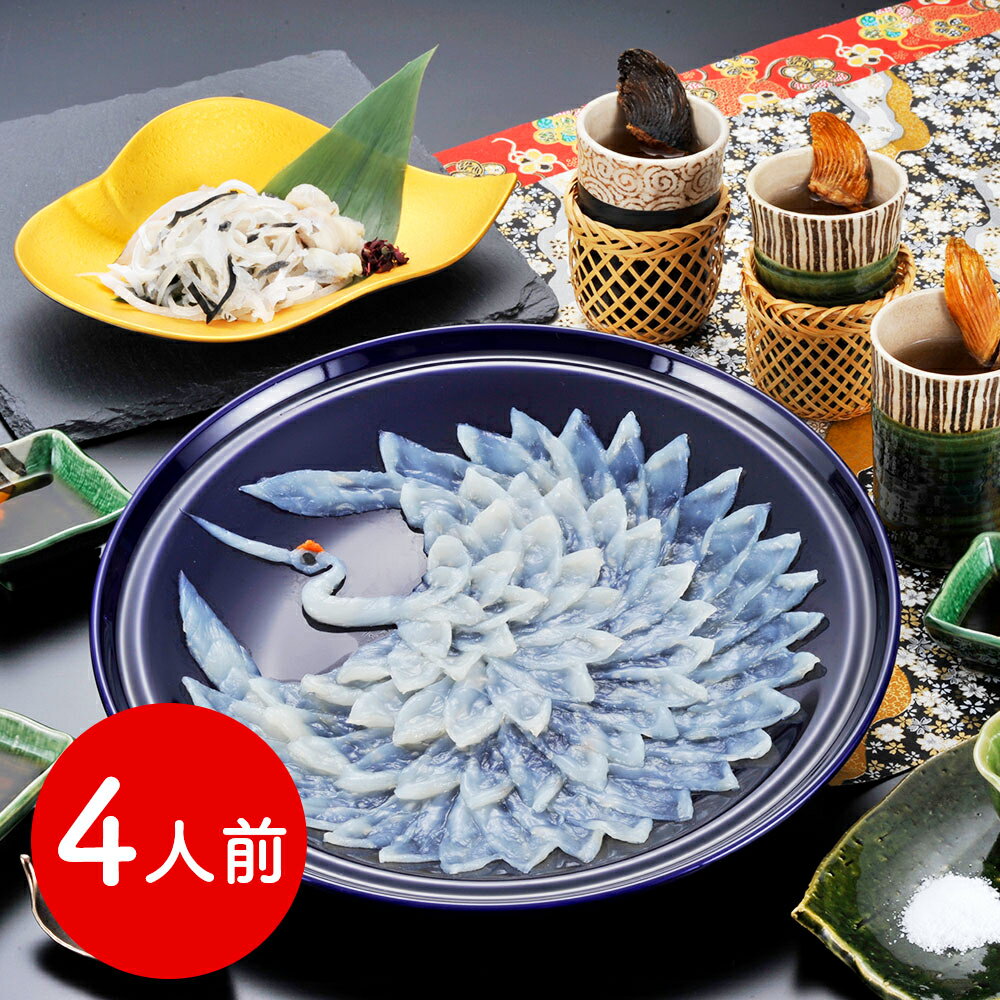 福岡 「ふく太郎本部」 とらふく刺身 慶祝鶴(R)(4人前) シイレル ふぐ刺しセット 高級 ふぐ鍋 御中元 御年賀 ギフト プレゼント ふぐ料理 冷凍 送料無料 お祝い 贈り物 御挨拶 シイレル