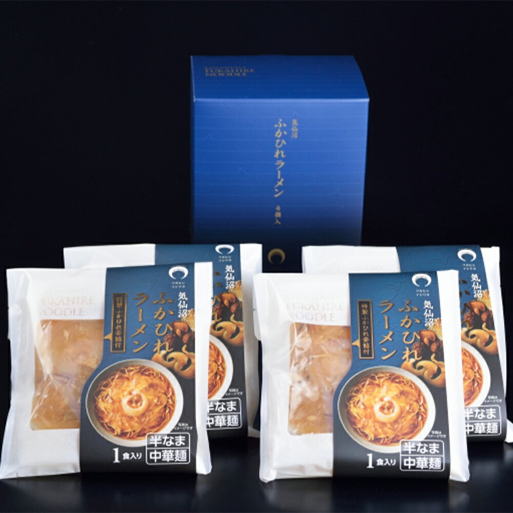宮城 気仙沼 「石渡商店」 ふかひれラーメン醤油 4食 シイレル ギフト プレゼント お歳暮 年末 お正月 贈り物 高級ラーメン ご当地ラーメン グルメ 食品 美味しい 乾麺 贅沢料理