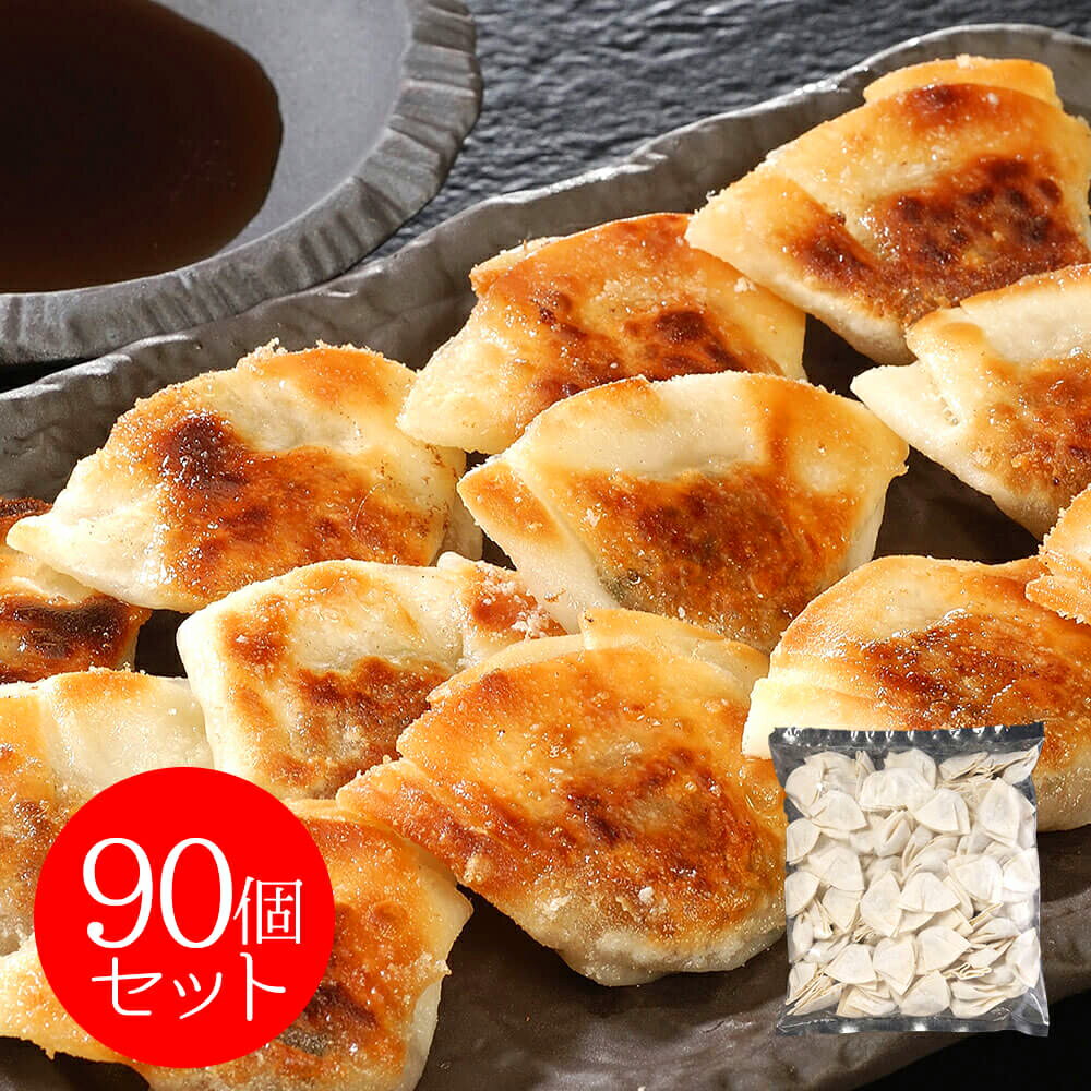 兵庫 イトー屋 業務用一口餃子90個セット ギフト プレゼント お正月 贈り物 料理 お取り寄せ 美味しい 冷凍食品 高級 惣菜 中華 シイレル 食品ギフト お...