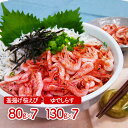 静岡 石原水産 駿河湾産 釜揚げ桜えび&しらすセット C ギフト プレゼント お正月 贈り物 魚介 料理 お取り寄せ 美味しい 高級 海鮮 進物 シイレル 食品...