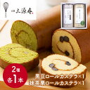 京都伏見 三源庵 京都ロールカステラ 2種類 各1本(300g) シイレル 食品ギフト お取り寄せグルメ