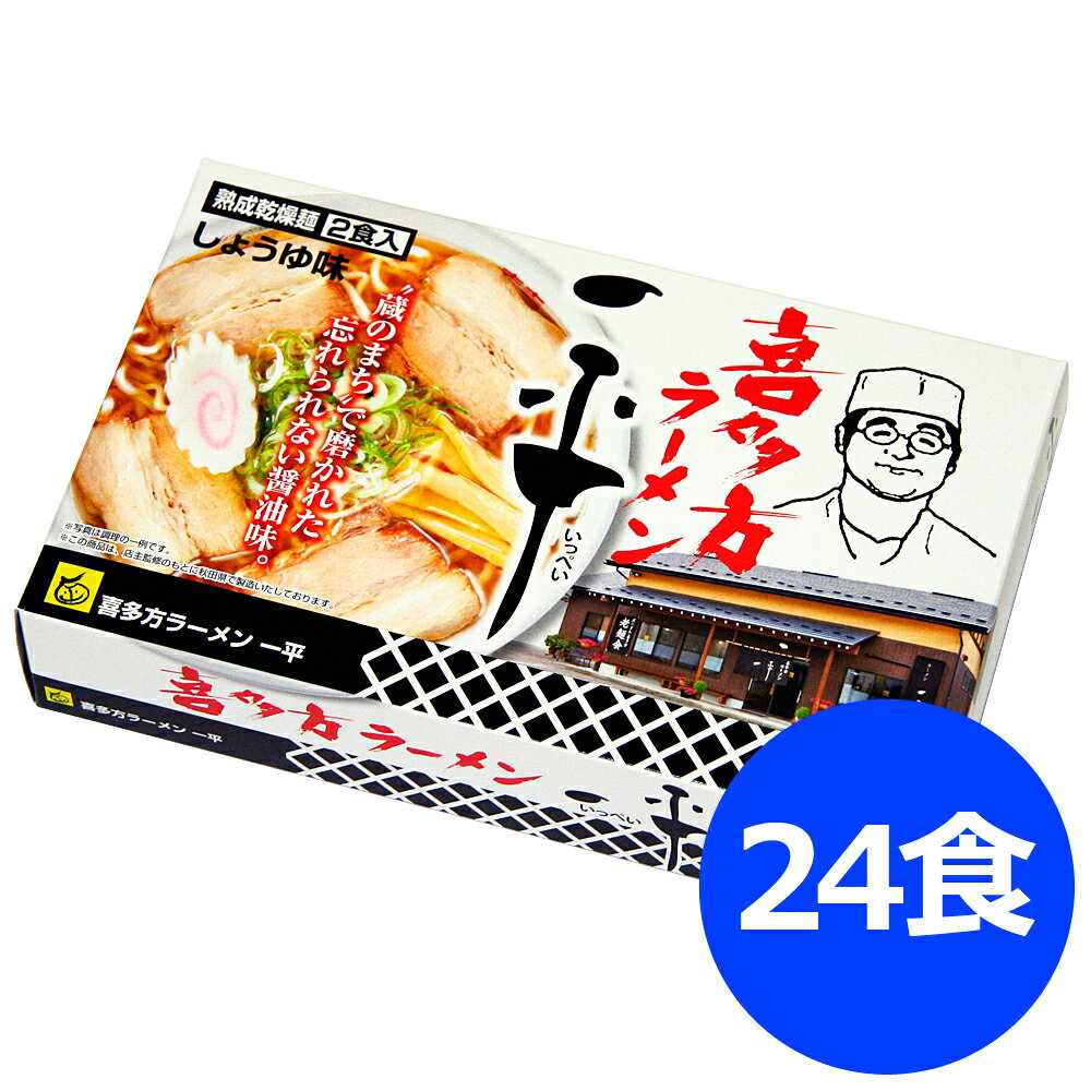 【10%OFF】 福島 喜多方ラーメン 「一平」 乾麺24食 シイレル ラーメン らーめん 麺 セット 送料無料 贈答用 ギフト用 お取り寄せ 人気 おすすめ 特価 お中元 お年賀 手土産