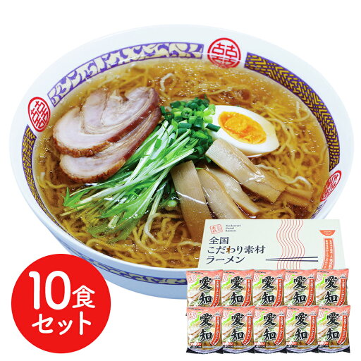 愛知 醤油ラーメン10食セット 愛知 醤油ラーメン10食セット