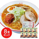 宮城 辛味噌ラーメン8食セット ラーメン らーめん 麺 セット 送料無料 贈答用 ギフト用 お取り寄せ 人気 おすすめ 特価 お年賀 手土産 シイレル 食品ギフト お取り寄せグルメ