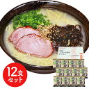 鹿児島 とんこつラーメン12食セット ラーメン らーめん 麺 セット 送料無料 贈答用 ギフト用 お取り寄せ 人気 おすすめ 特価 お年賀 手土産 シイレル 食品ギフト お取り寄せグルメ