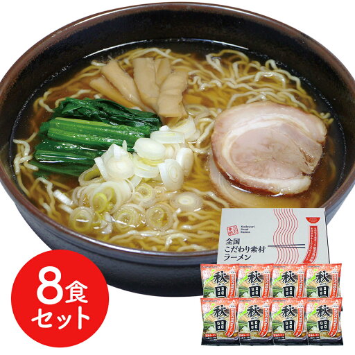 秋田 醤油ラーメン8食セット シイレル ラーメン らーめん 麺 セット 送料無料 贈答用 ギフト用 お取り寄せ 人気 おすすめ 特価 お中元 お年賀 手土産 秋田 醤油ラーメン8食セット シイレル ラーメン らーめん 麺 セット 送料無料 贈答用 ギフト用 お取り寄せ 人気 おすすめ 特価 お中元 お年賀 手土産
