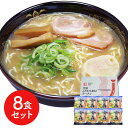 青森 魚介豚骨醤油ラーメン8食セット シイレル ラーメン らーめん 麺 セット 送料無料 贈答用 ギフト用 お取り寄せ 人気 おすすめ 特価 お中元 お年賀 手...