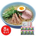 福島 鶏塩ラーメン8食セット シイレル ラーメン らーめん 麺 セット 送料無料 贈答用 ギフト用 お取り寄せ 人気 おすすめ 特価 お中元 お年賀 手土産
