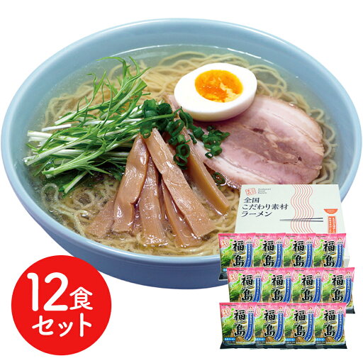 福島 鶏塩ラーメン12食セット シイレル ラーメン らーめん 麺 セット 送料無料 贈答用 ギフト用 お取り寄せ 人気 おすすめ 特価 お中元 お年賀 手土産 福島 鶏塩ラーメン12食セット シイレル ラーメン らーめん 麺 セット 送料無料 贈答用 ギフト用 お取り寄せ 人気 おすすめ 特価 お中元 お年賀 手土産