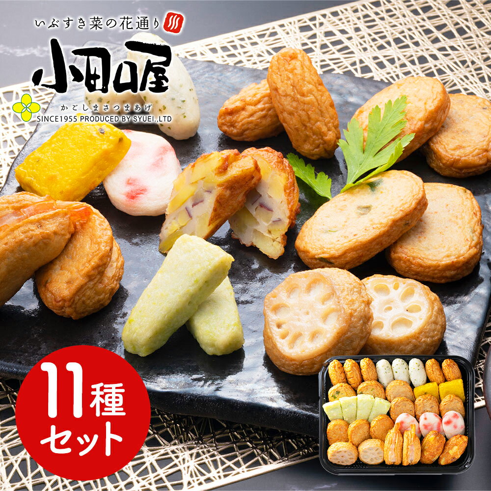 鹿児島 「小田口屋」 彩りさつま揚げ11種セット シイレル