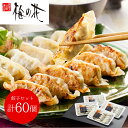 「梅の花」 餃子セット(計60個) シイレル 贈答用 ギフト用 お取り寄せ 人気 おすすめ 特価 お中元 お年賀 餃子セット