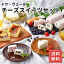 トワヴェール チーズスイーツセット FC-03 4種 チーズケーキ 送料無料 お中元 産地直送 食品ギフト お取り寄せグルメ FUJI