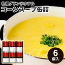 お歳暮 札幌グランドホテル コーンスープ缶詰 SCA-30C 6缶入 送料無料 包装 ラッピング 熨斗 のし 御礼 結婚内祝 出産内祝 お返し 倉出 FUJI ...