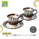 美濃焼 コーヒーカップ ペアカップ 2客 匠魅黒十草 コーヒーペア碗皿 おしゃれ ギフト 可愛い 人気 ブランド ブライダル 結婚式 ギフト 内祝 結婚内祝 引き出物 記念品 ギフト お祝い プレゼント ハーモニック 食品ギフト お取り寄せグルメ