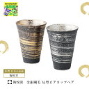 有田焼 日本製 伝統 焼き物 陶悦窯 金銀刷毛 反型ビアカップペア おしゃれ ギフト 可愛い 人気 ブランド ブライダル 結婚式 ギフト 内祝 結婚内祝 引き出物 記念品 ギフト お祝い プレゼント ハーモニック 食品ギフト お取り寄せグルメ