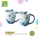 波佐見焼 日本 伝統 ペア カップ マグカップペア おしゃれ ギフト 可愛い 人気 ブランド ブライダル 結婚式 ギフト 内祝 結婚内祝 引き出物 記念品 ギフト お祝い プレゼント ハーモニック 食品ギフト お取り寄せグルメ