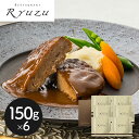 東京 「レストランリューズ」 飯塚隆太監修 デミグラスハンバーグギフト 150g×6 シイレル