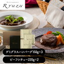 東京 「レストランリューズ」 飯塚隆太監修 デミグラスハンバーグ&ビーフシチューギフト デミグラスハンバーグ×3、ビーフシチュー×2 シイレル