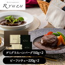 東京 「レストランリューズ」 飯塚隆太監修 デミグラスハンバーグ&ビーフシチューギフト シイレル