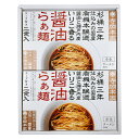 広島 寺岡有機醸造 寺岡本家醤油らぁ麺詰合せ 寺岡本家 醤油らぁ麺 有機醤油 使用 こだわりの醤油ラーメン セット ギフト 送料無料 手軽に本格ラーメン 贈り物 シイレル 食品ギフト お取り寄せグルメ