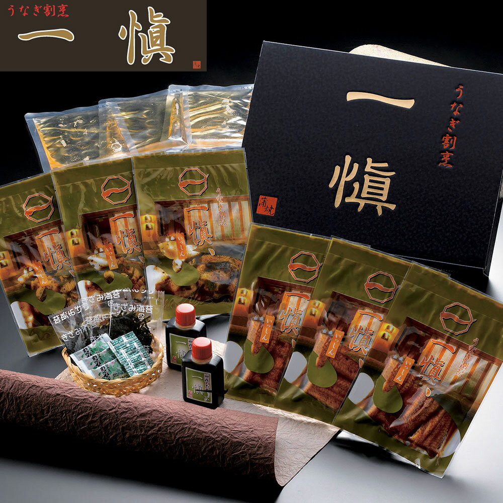 うなぎ割烹 「一愼」 蒲焼と一愼ひつまぶしセット うなぎ 鰻の蒲焼き セット シイレル ギフト プレゼント お歳暮 お中元 お正月 贈り物 料理 お取り寄せ 美味しい 高級 惣菜 魚介