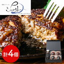 奈良 「シェルブルー」 山口シェフ監修 極上&特選牛生ハンバーグ 計4個 シイレル