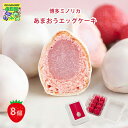 チョコ あまおう 苺 福岡 「博多ミノリカ」 あまおうエッグケーキ 8個 洋菓子 焼き菓子 スイーツ ギフト 送料無料 シイレル