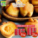 スイーツギフト こだわり素材 お菓子 選べるサイズ 東京 りんごとバター。 フィナンシェ15個 21個 洋菓子 焼き菓子 スイーツ ギフト 送料無料 シイレル ティータイムにおすすめ(4)