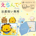 選べる2タイプ ブック・カード 出産祝い専用 カタログギフト えらんで baby 送料無料 赤ちゃん 子供 お祝い ギフトカタログ 人気 お得 baby 選べる...