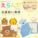 選べる2タイプ ブックカード 出産祝い専用 カタログギフトえらんで baby 送料無料 赤ちゃん 子供 お祝い ギフトカタログ 人気 お得 baby 選べる カタログ品 えらんで わくわくコース ハーモニック 食品ギフト お取り寄せグルメ