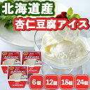 【当店限定】 杏仁豆腐アイス ギフト 食べ物 プレゼント 送料無料 物産展 アイス 杏仁豆腐 北海道 ベイクド・アルル bake de arles 産地直送 お...