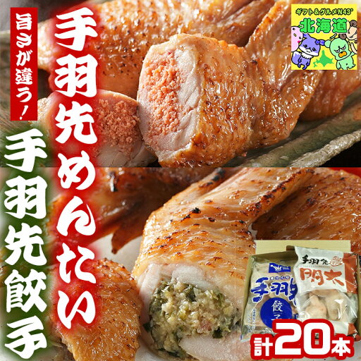鶏肉セット 国産鶏 冷凍加工品 手羽先 手羽先餃子 冷凍 手羽先明太 手羽先明太子 明太子 ぎょうざ 餃子 冷凍食品 おかず 福岡名物の辛子明太子 チキン和風惣菜 惣菜 点心 チキン 鶏肉 お取り寄せ 福岡 さかえや手羽先明太餃子セット 計20本 シイレ 鶏肉セット 国産鶏 冷凍加工品 手羽先 手羽先餃子 冷凍 手羽先明太 手羽先明太子 明太子 ぎょうざ 餃子 冷凍食品 おかず 福岡名物の辛子明太子 チキン和風惣菜 惣菜 点心 チキン 鶏肉 お取り寄せ 福岡 さかえや手羽先明太餃子セット 計20本 シイレ