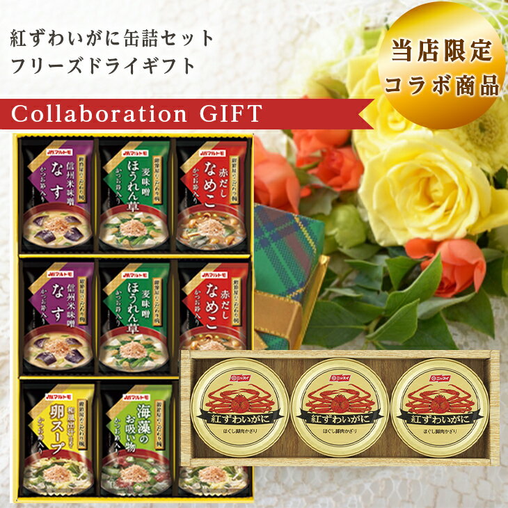 【当店限定】 【コラボ商品】 紅ずわいがに缶詰セット NK-30A フリーズドライギフト MS-15F セット 倉出
