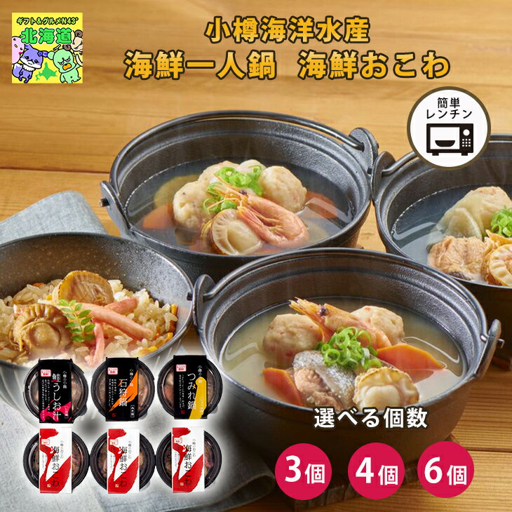 種類個数バリエーションあり海鮮 セット 詰め合わせ 小樽海鮮一人鍋 小樽の小鍋と海鮮おこわ 産地直送 送料無料 一人用 鍋 食べ比べ 海鮮料理 おこわ おひとり...