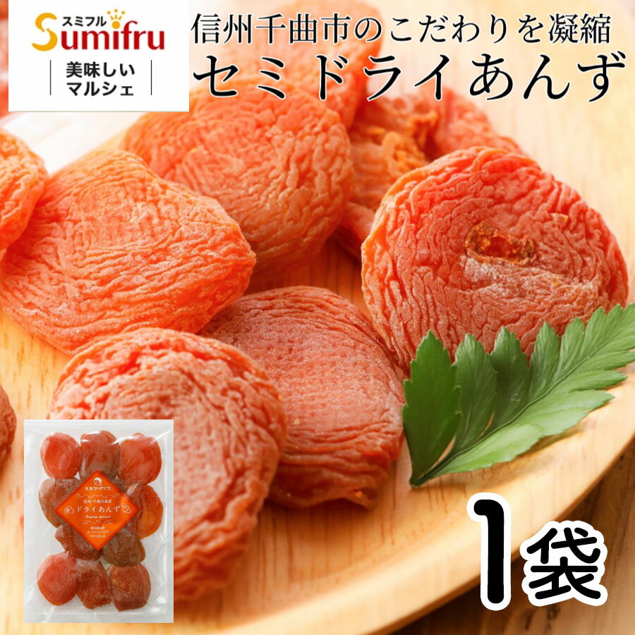 正規価格 ポスト投函セミドライあんず 1袋 / ドライフルーツ 国産 アプリコット 送料無料 シイレ ...