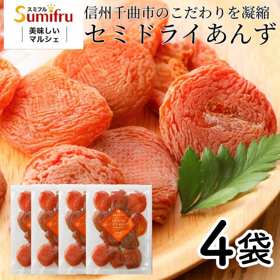 正規価格 ポスト投函 セミドライあんず 4袋 / ドライフルーツ 国産 アプリコット 送料無料 ポス ...